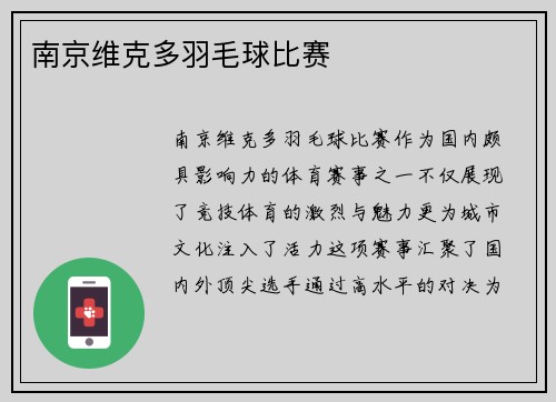 南京维克多羽毛球比赛