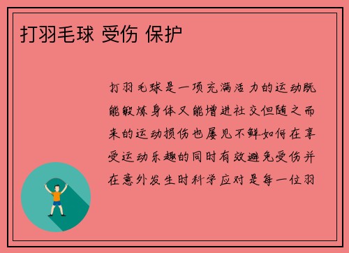 打羽毛球 受伤 保护