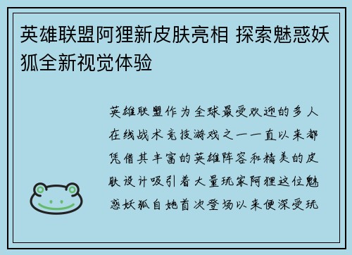 英雄联盟阿狸新皮肤亮相 探索魅惑妖狐全新视觉体验
