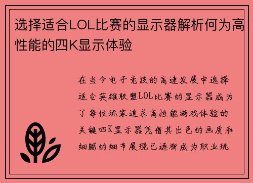 选择适合LOL比赛的显示器解析何为高性能的四K显示体验