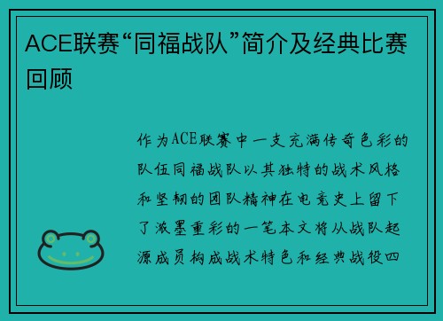 ACE联赛“同福战队”简介及经典比赛回顾