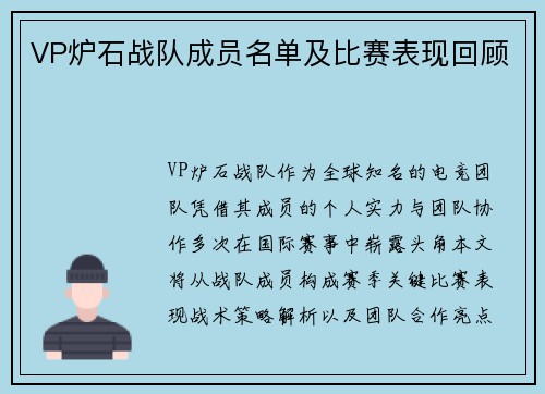 VP炉石战队成员名单及比赛表现回顾