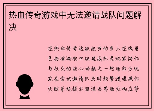 热血传奇游戏中无法邀请战队问题解决