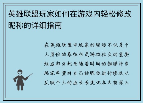 英雄联盟玩家如何在游戏内轻松修改昵称的详细指南