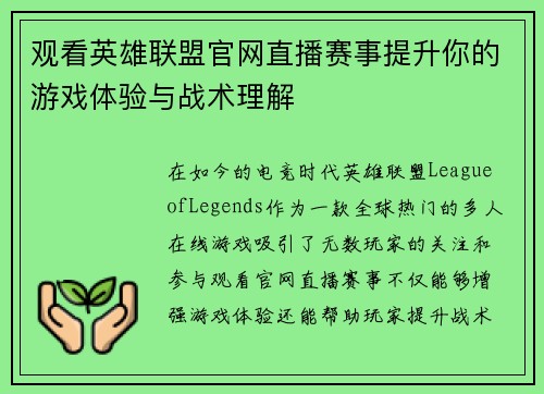 观看英雄联盟官网直播赛事提升你的游戏体验与战术理解