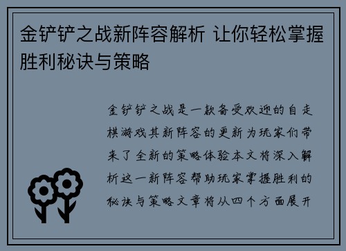 金铲铲之战新阵容解析 让你轻松掌握胜利秘诀与策略