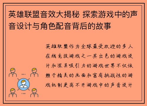 英雄联盟音效大揭秘 探索游戏中的声音设计与角色配音背后的故事