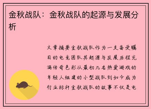 金秋战队：金秋战队的起源与发展分析