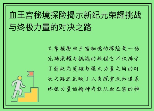 血王宫秘境探险揭示新纪元荣耀挑战与终极力量的对决之路