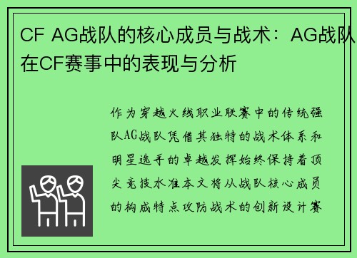 CF AG战队的核心成员与战术：AG战队在CF赛事中的表现与分析