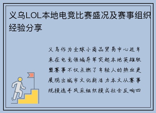 义乌LOL本地电竞比赛盛况及赛事组织经验分享
