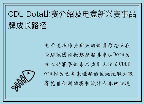 CDL Dota比赛介绍及电竞新兴赛事品牌成长路径
