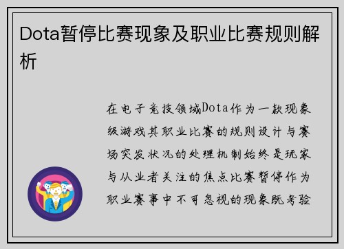 Dota暂停比赛现象及职业比赛规则解析