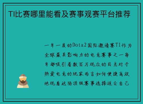 TI比赛哪里能看及赛事观赛平台推荐