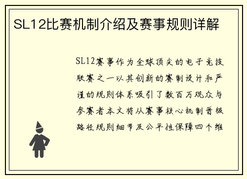 SL12比赛机制介绍及赛事规则详解