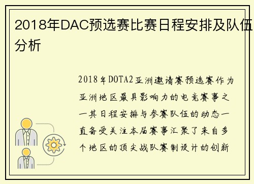 2018年DAC预选赛比赛日程安排及队伍分析