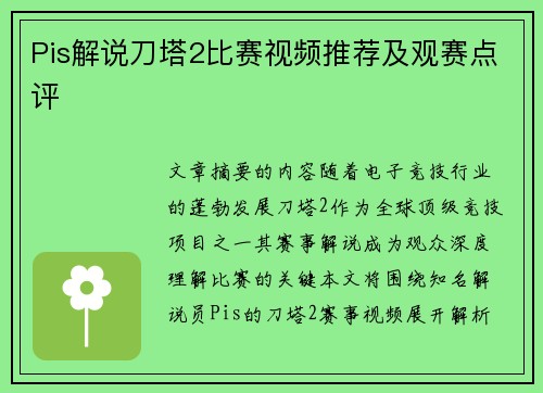 Pis解说刀塔2比赛视频推荐及观赛点评