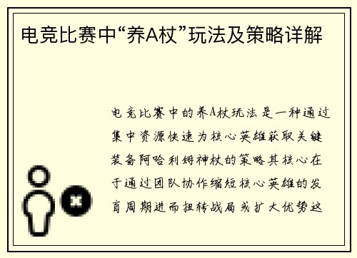 电竞比赛中“养A杖”玩法及策略详解