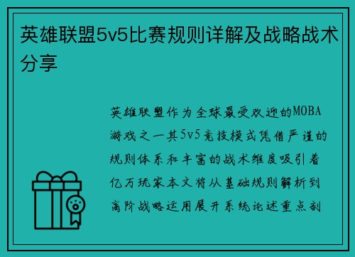 英雄联盟5v5比赛规则详解及战略战术分享