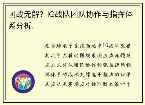 团战无解？IG战队团队协作与指挥体系分析.