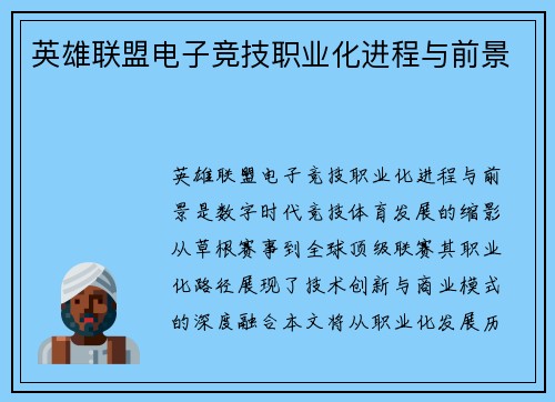 英雄联盟电子竞技职业化进程与前景