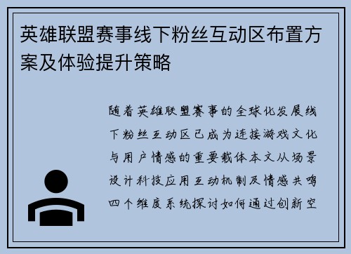 英雄联盟赛事线下粉丝互动区布置方案及体验提升策略