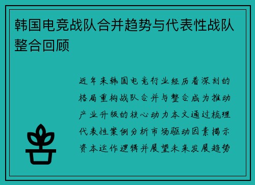 韩国电竞战队合并趋势与代表性战队整合回顾
