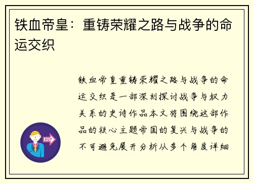 铁血帝皇：重铸荣耀之路与战争的命运交织