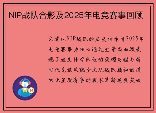 NIP战队合影及2025年电竞赛事回顾